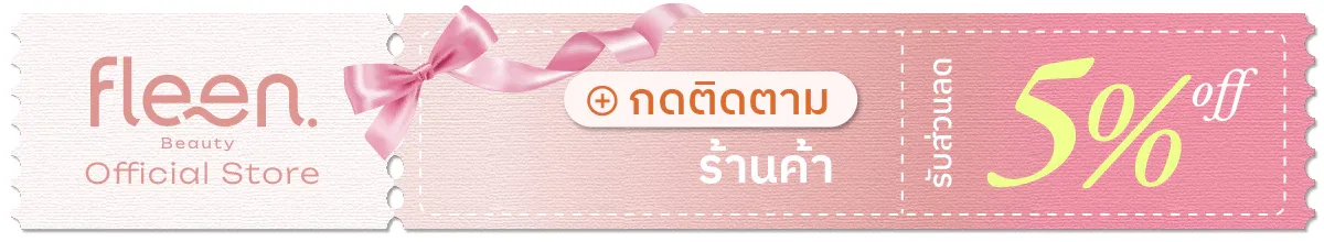 โปรโมชั่น Fleen Beauty สั่งซื้อสินค้าบน Shopee