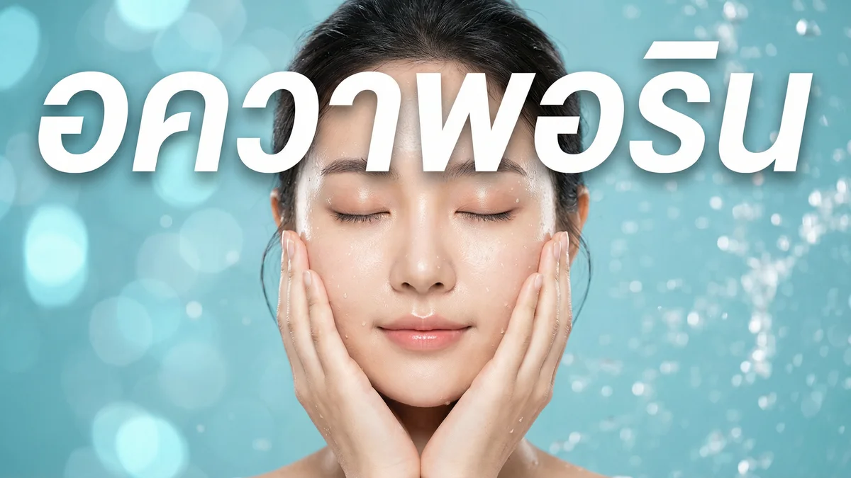 Aquaporin คืออะไร — สารสกัดรางวัล Nobel Prize ในเครื่องสำอาง Fleen Beauty - บทความ Fleen Beauty