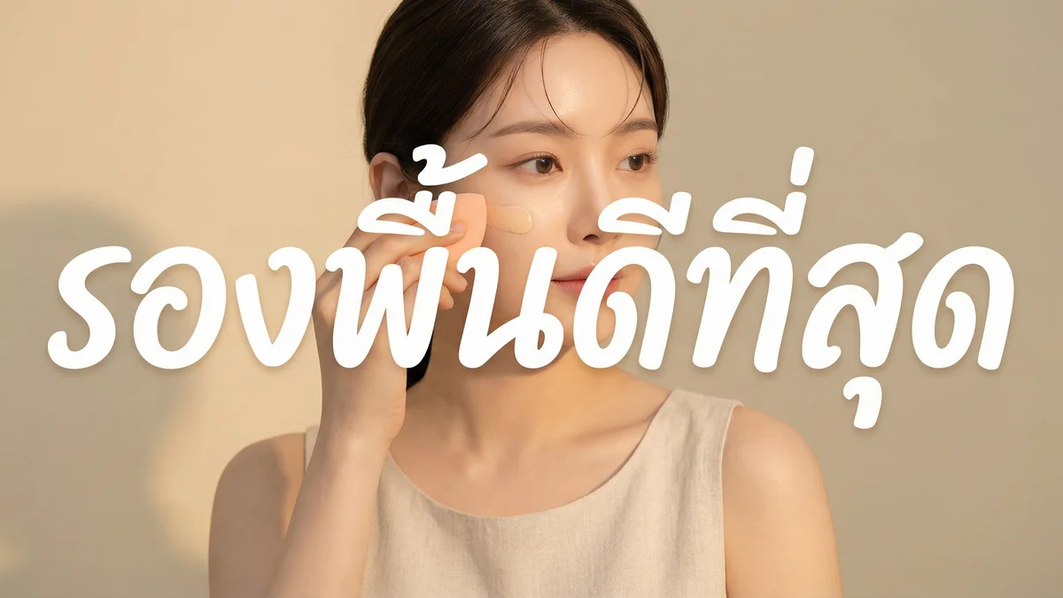 รองพื้น ยี่ห้อไหนดี 2026 — 10 รองพื้นดีที่สุด ทุกราคา ทุกสภาพผิว - บทความ Fleen Beauty