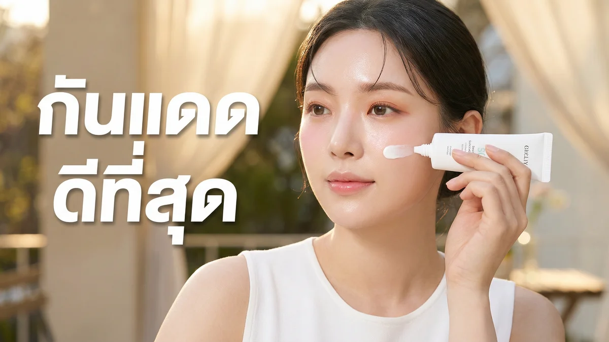 ครีมกันแดด ยี่ห้อไหนดี 2026 — รวม 10 ตัวดีที่สุด ทั้งหน้าและตัว ทุกราคา - บทความ Fleen Beauty