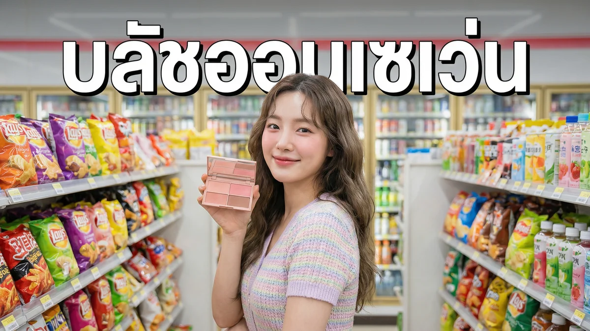 บลัชออนในเซเว่น vs แบรนด์ออนไลน์ — เปรียบเทียบตรงๆ ตัวไหนคุ้มกว่า - บทความที่เกี่ยวข้อง Fleen Beauty