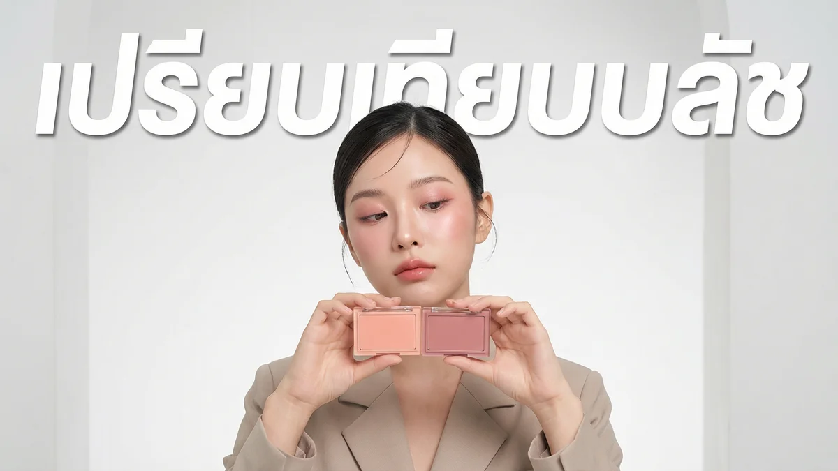 บลัชออน 4U2 vs Fleen Beauty — เปรียบเทียบเนื้อ สี ราคา ตัวไหนดีกว่า? - บทความ Fleen Beauty