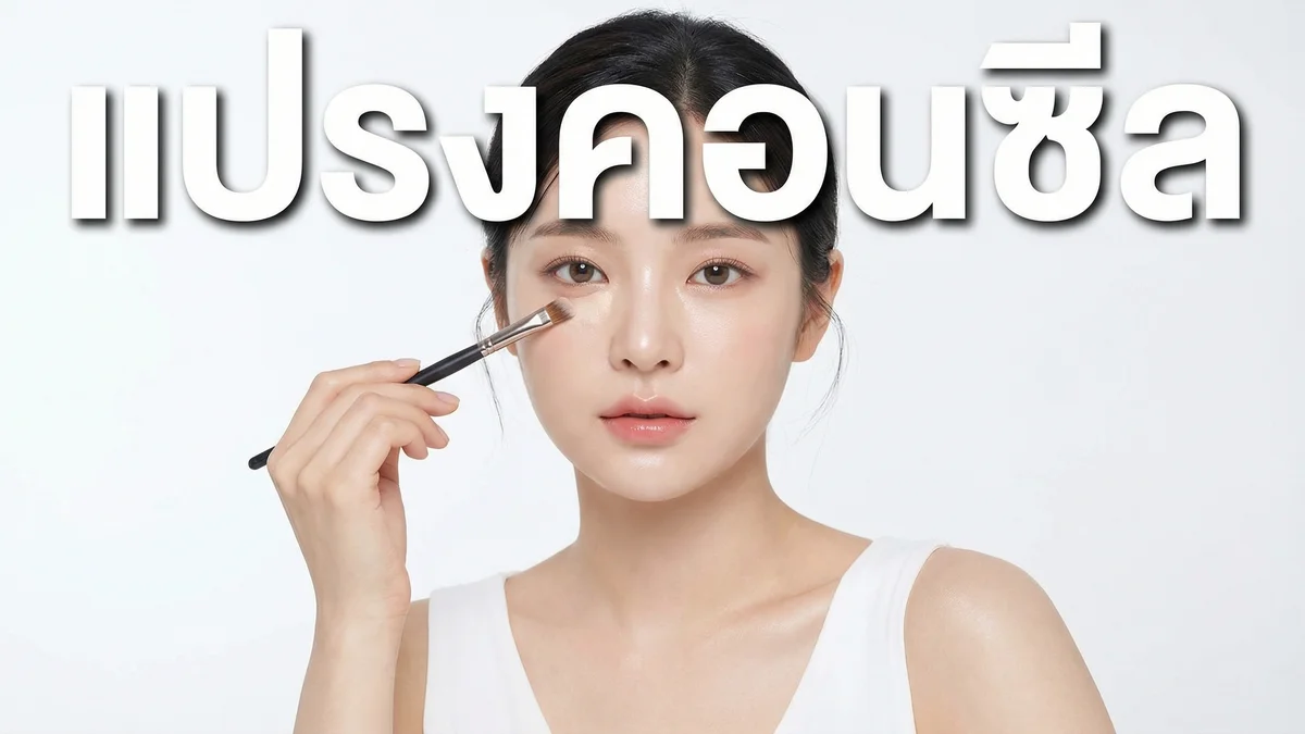 แปรงคอนซีลเลอร์ แปรงแต่งหน้า — ใช้อันไหนทาคอนซีลเลอร์ดีสุด? - บทความ Fleen Beauty