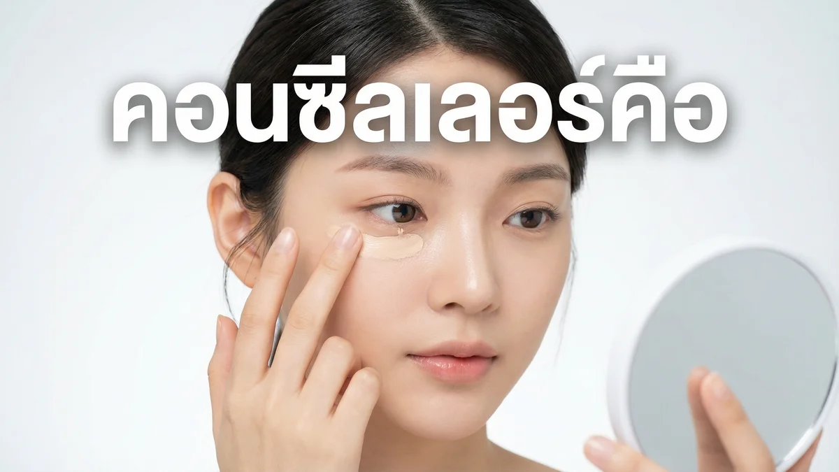 คอนซีลเลอร์ คืออะไร? วิธีใช้ให้ปกปิดจริง ไม่ตกร่อง — คู่มือฉบับสมบูรณ์ - บทความ Fleen Beauty