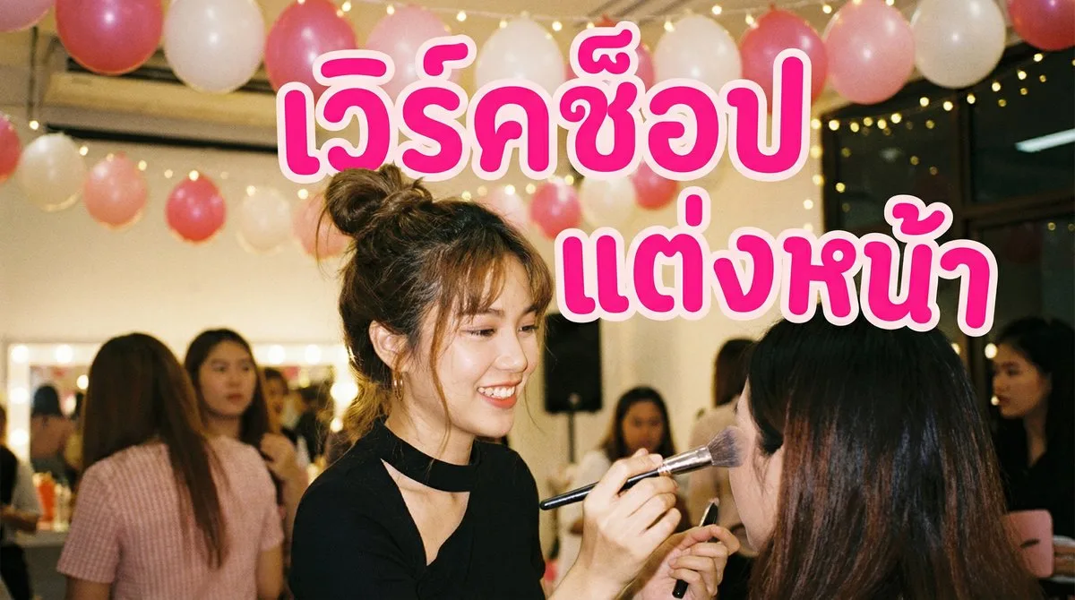 Fleen Beauty จัดให้! เวิร์คช็อปแต่งหน้ากับเมคอัพอาร์ทติส 3 ท่าน ช้อป 1,000 บาทเข้าร่วมฟรี - บทความ Fleen Beauty