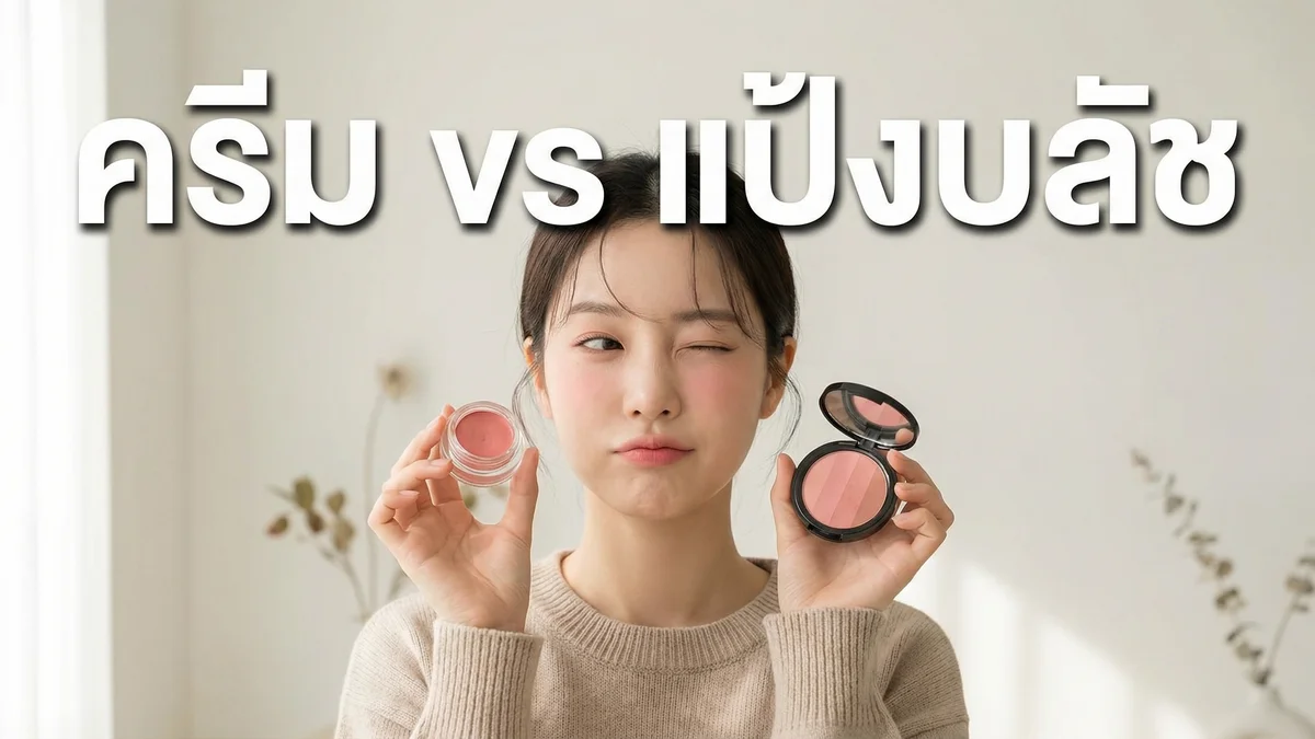 บลัชออนเนื้อครีม vs เนื้อฝุ่น — เลือกแบบไหนดีกว่า ต่างกันยังไง - บทความ Fleen Beauty