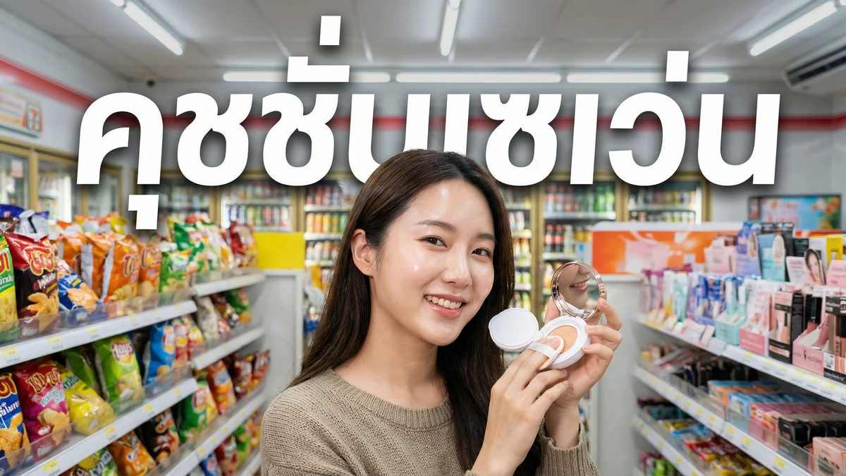 คุชชั่น 7-11 vs แบรนด์ออนไลน์ — เปรียบเทียบจริง ตัวไหนคุ้มกว่า ปกปิดดีกว่า - บทความ Fleen Beauty