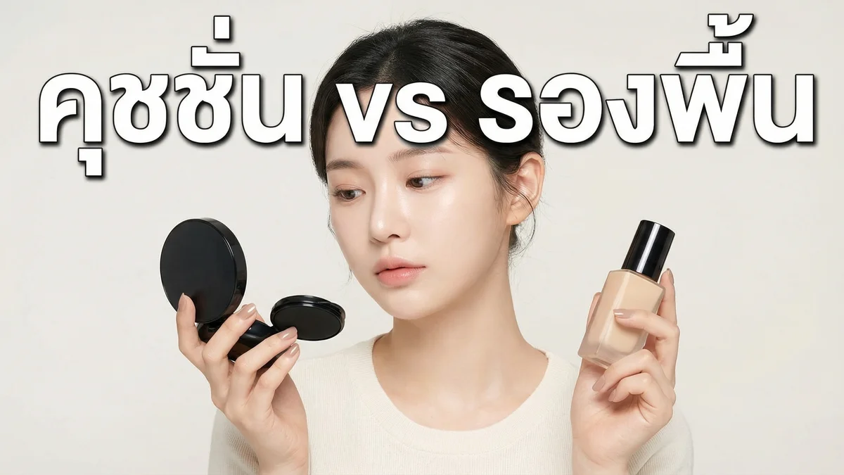 คุชชั่นกับรองพื้น ต่างกันยังไง — เลือกอะไรดี ข้อดีข้อเสียครบ 2026 - บทความ Fleen Beauty