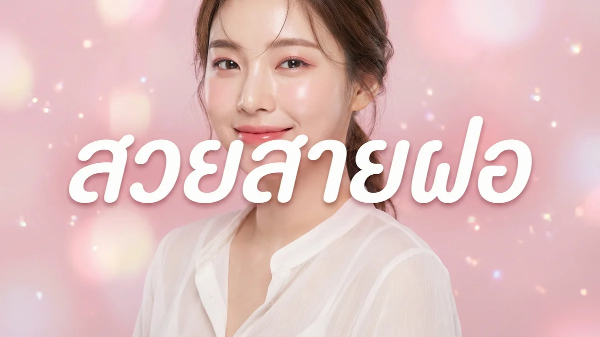แต่งหน้าสายฝอ — เทคนิคหน้าเนียนใส สไตล์เกาหลี 2026 ทำตามได้จริง - บทความ Fleen Beauty