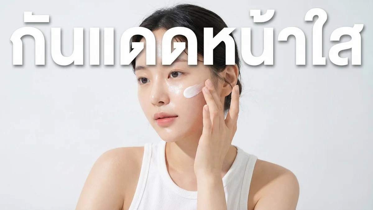 ครีมกันแดดทาหน้า ตัวไหนดี 2026 — 10 กันแดดหน้าที่ใช้แล้วผิวดี ไม่อุดตัน - บทความที่เกี่ยวข้อง Fleen Beauty