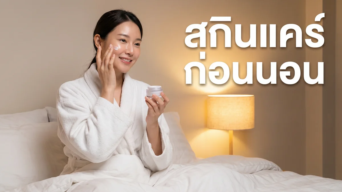 สกินแคร์ก่อนนอน — ขั้นตอนดูแลผิวให้สวยตื่นมา ลำดับที่ถูกต้อง 2026 - บทความ Fleen Beauty