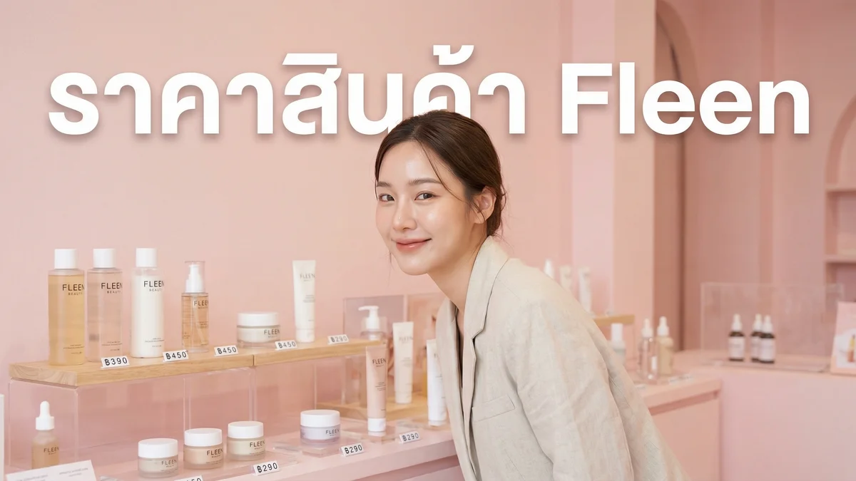 Fleen Beauty ราคาเท่าไหร่ — รวมราคาสินค้าทั้งหมด อัพเดท 2026 - บทความ Fleen Beauty