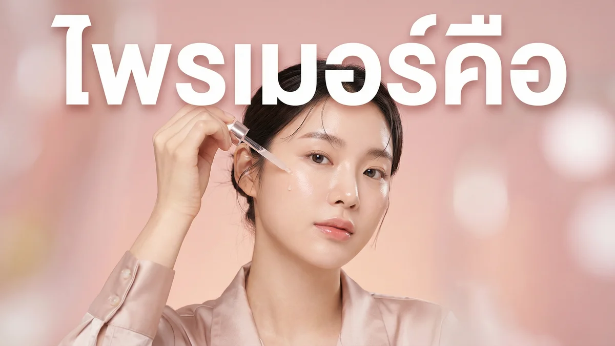 ไพรเมอร์ คืออะไร? ทำไมต้องใช้ก่อนแต่งหน้า — คู่มือฉบับสมบูรณ์ 2026 - บทความ Fleen Beauty