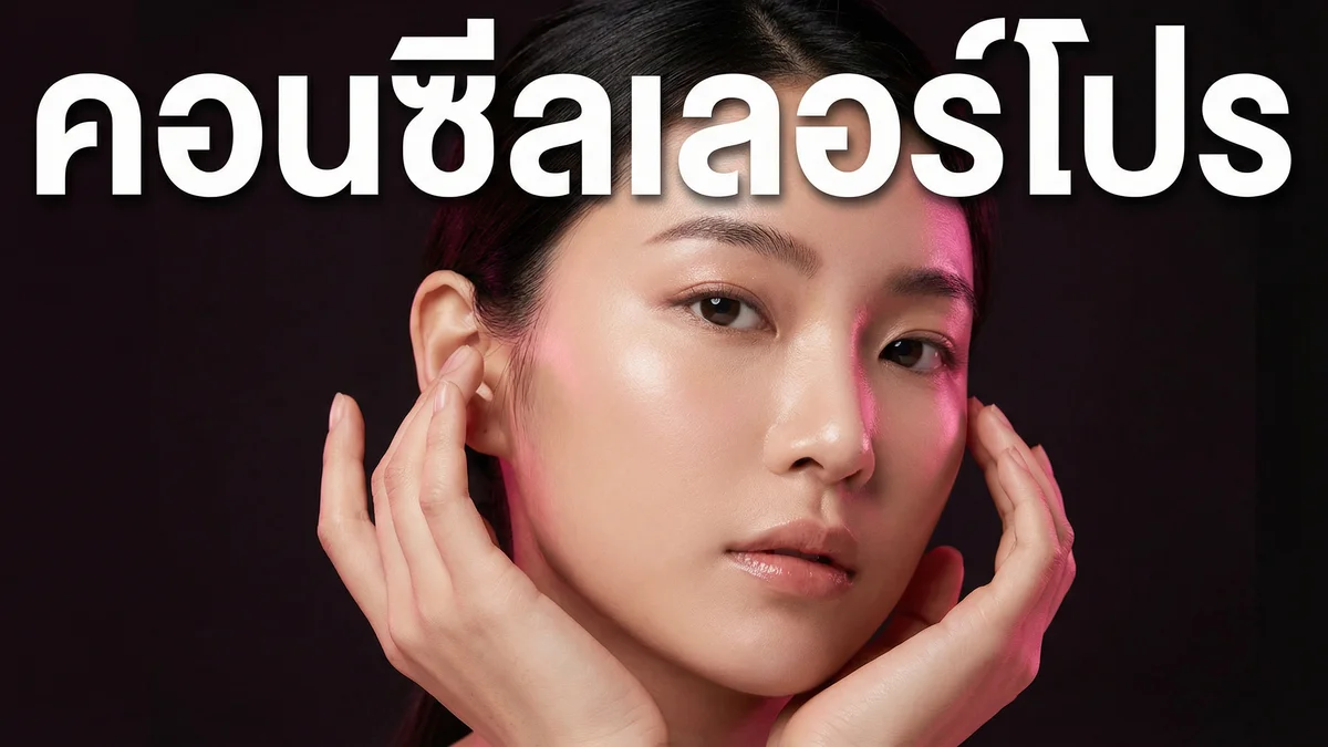 คอนซีลเลอร์ ปกปิดขั้นเทพ — เทคนิคจากช่างแต่งหน้ามือโปร ปกปิดได้ทุกจุด - บทความ Fleen Beauty