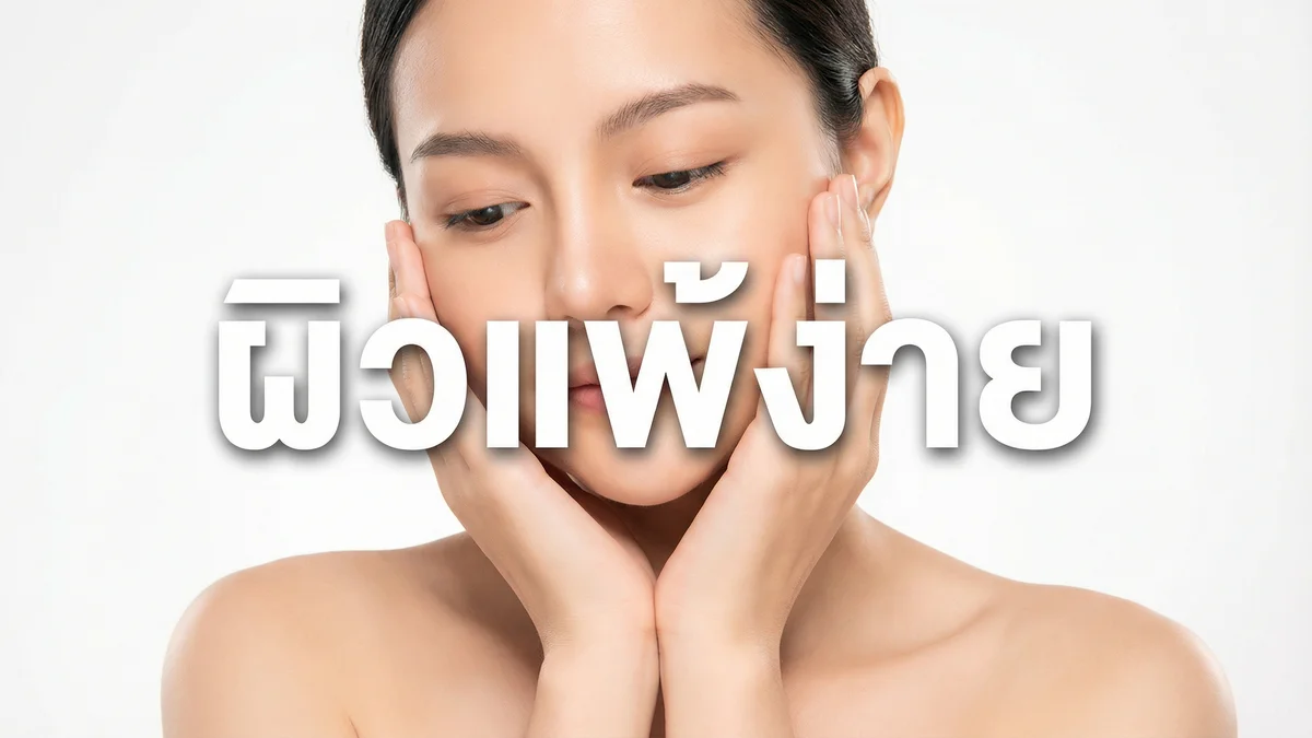 ผิวแพ้ง่าย ใช้เครื่องสำอางอะไรได้บ้าง — วิธีเลือก + แบรนด์แนะนำ 2026 - บทความ Fleen Beauty