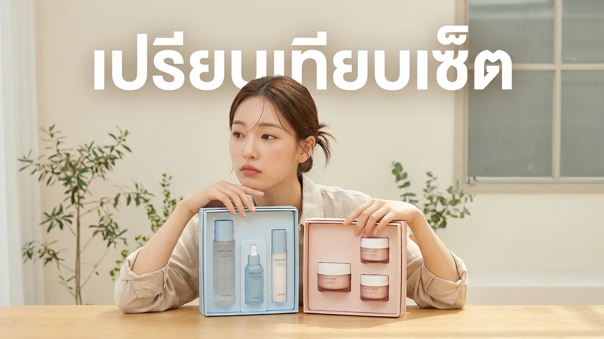 ซื้อเซ็ตคุ้มกว่าซื้อแยก? — เปรียบเทียบราคา Fleen Beauty แต่ละเซ็ต - บทความ Fleen Beauty