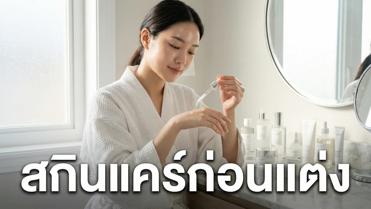 ขั้นตอนการลงสกินแคร์ก่อนแต่งหน้า — ลำดับที่ถูกต้อง ผิวสวยเมคอัพติดทน 2026 - บทความ Fleen Beauty