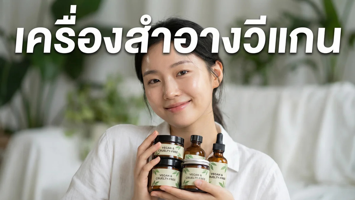 เครื่องสำอาง Vegan คืออะไร — ข้อดี วิธีเลือก และแบรนด์แนะนำ 2026 - บทความ Fleen Beauty
